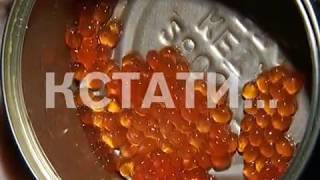 Икорная афера - поддельную икру мошенники продаются под видом настоящей Икорная афера - поддельную икру мошенники продаются под видом настоящей