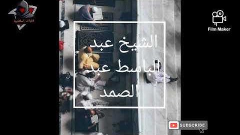 الشيخ عبد الباسط عبد الصمد 😍😍 قراءة الضحى برواية ورش ❤️❤️ غاية فى الجمال 🌷