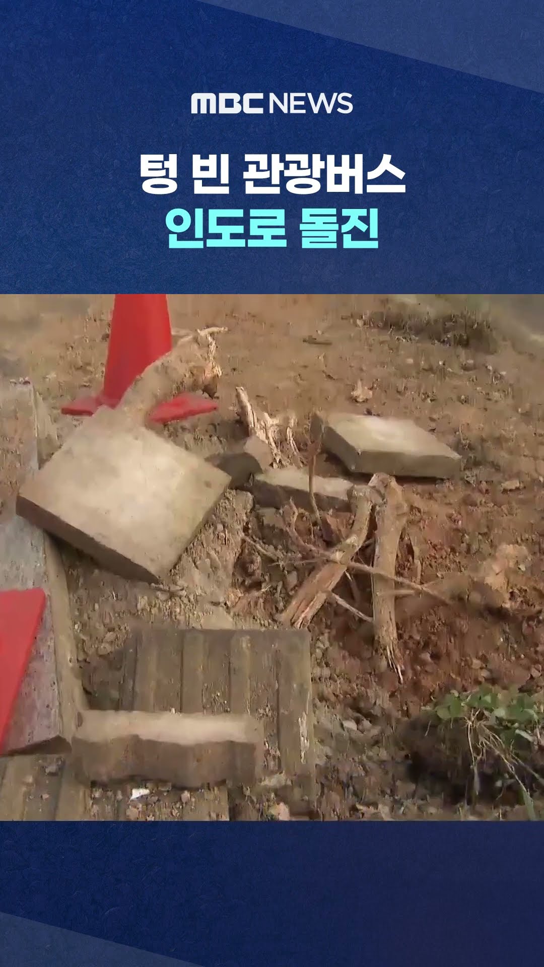 출근길 날벼락 #Shorts (MBC뉴스)