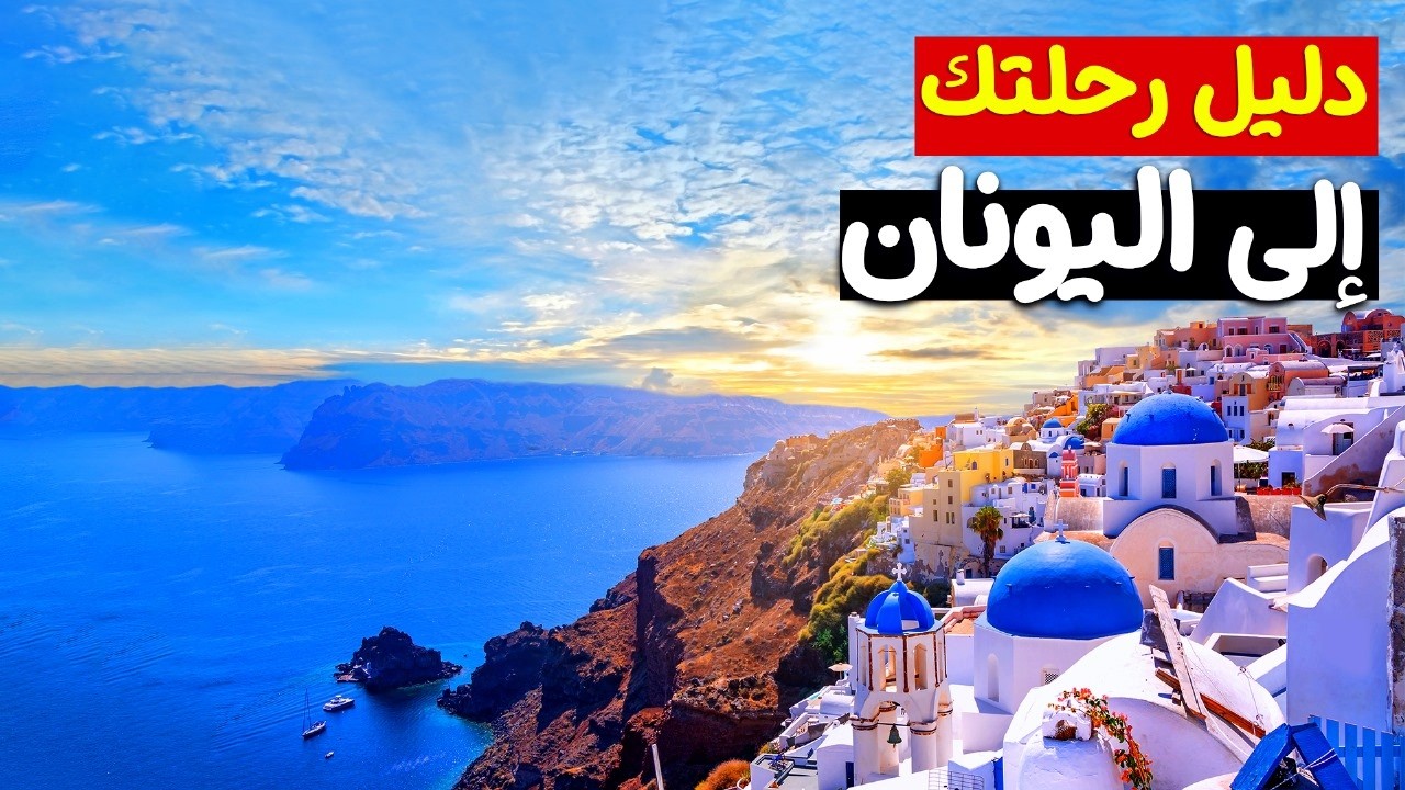 دليل رحلتك إلى اليونان