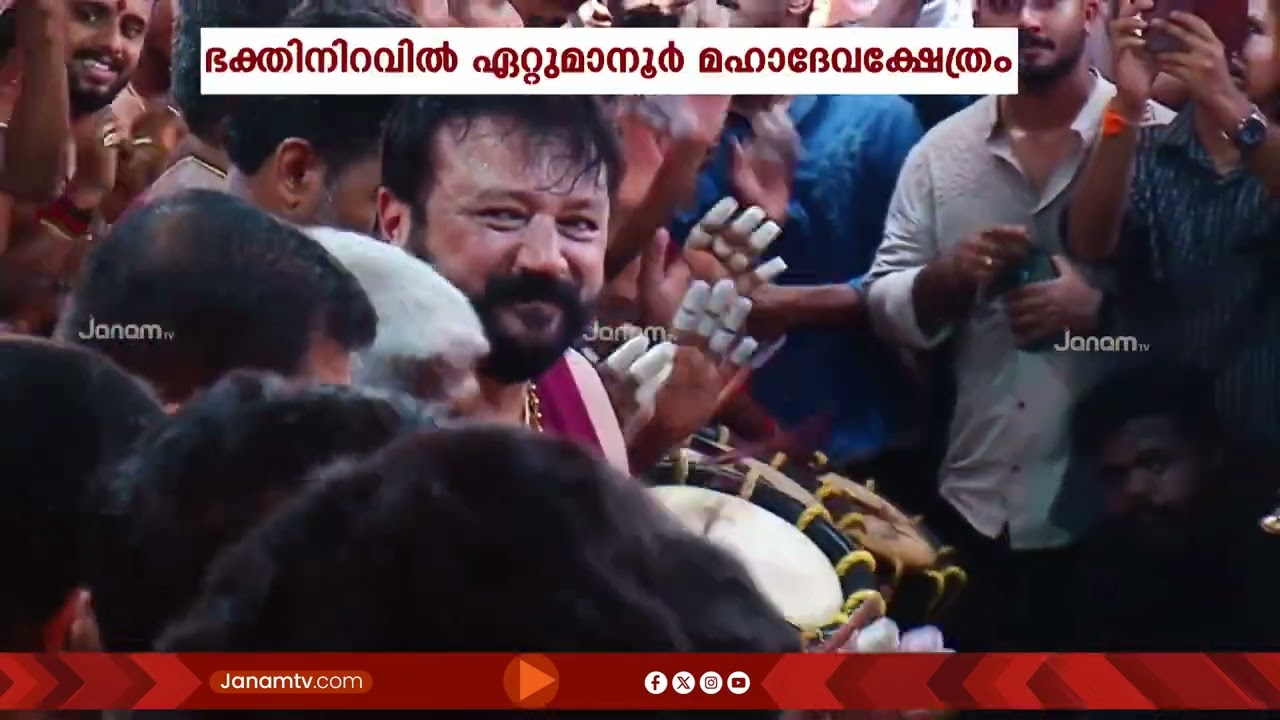 ചരിത്രപ്രസിദ്ധമായ ഏഴരപ്പൊന്നാന ദർശനം ഇന്ന്,  ജയറാമിൻ്റെ പ്രമാണിത്വത്തിൽ സ്പെഷ്യൽ പഞ്ചരിമേളം നടന്നു