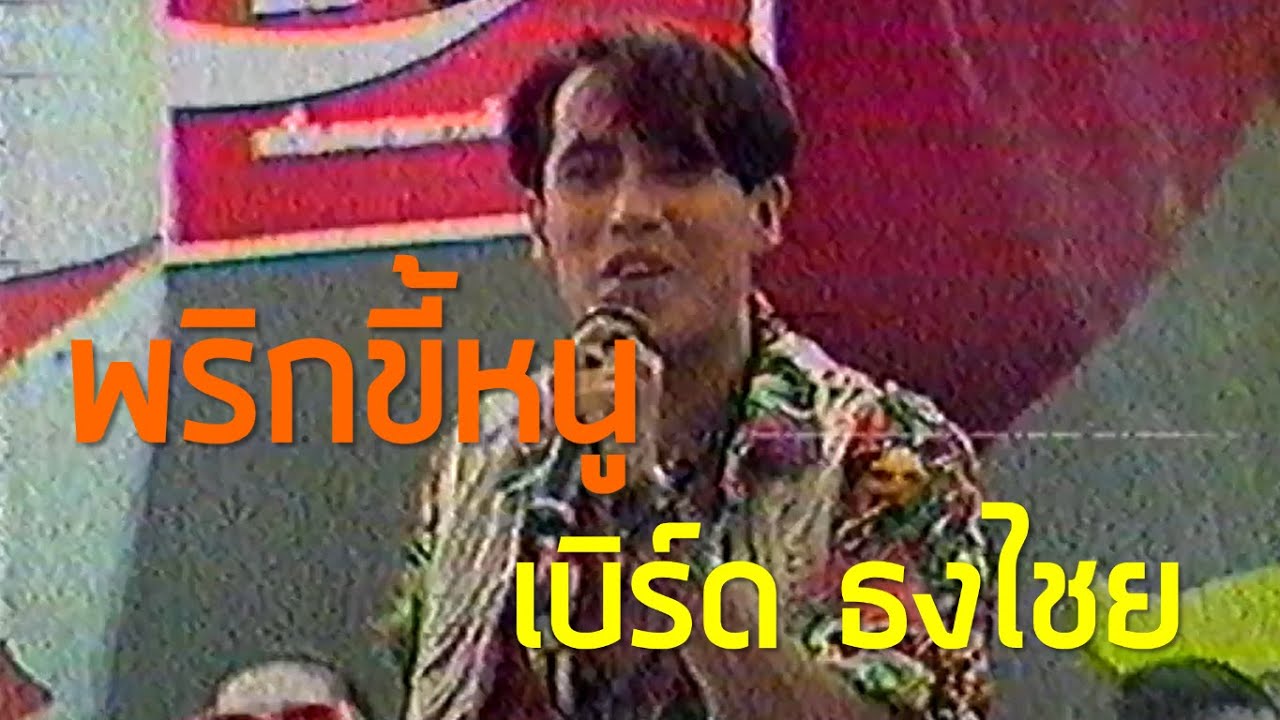 โลกดนตรี : พริกขี้หนู - ธงไชย แมคอินไตย์ (2534)