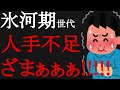 氷河期世代は人手不足企業に「ざまぁぁぁ!!!」としか思わない!人手、49%の企業が不足感。採用拡大、経営課題に。