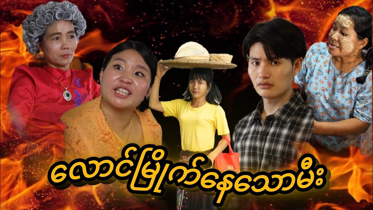 ချွေးမ နဲ့ ယောက္ခမကြားက မြေစာပင်🌱