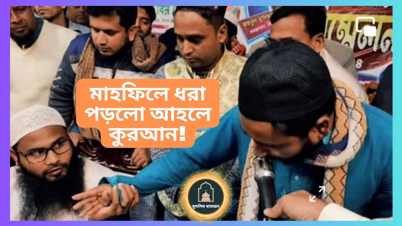 মাহফিলে ধরা পড়লো আহলে কুরআন!ব্রাদার রাহুল কি জিনিস তা হাড়ে হাড়ে টের পেল বেচারা!