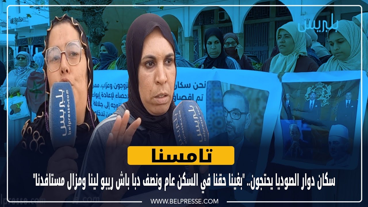 تامسنا: سكان دوار الصوديا يحتجون.. 