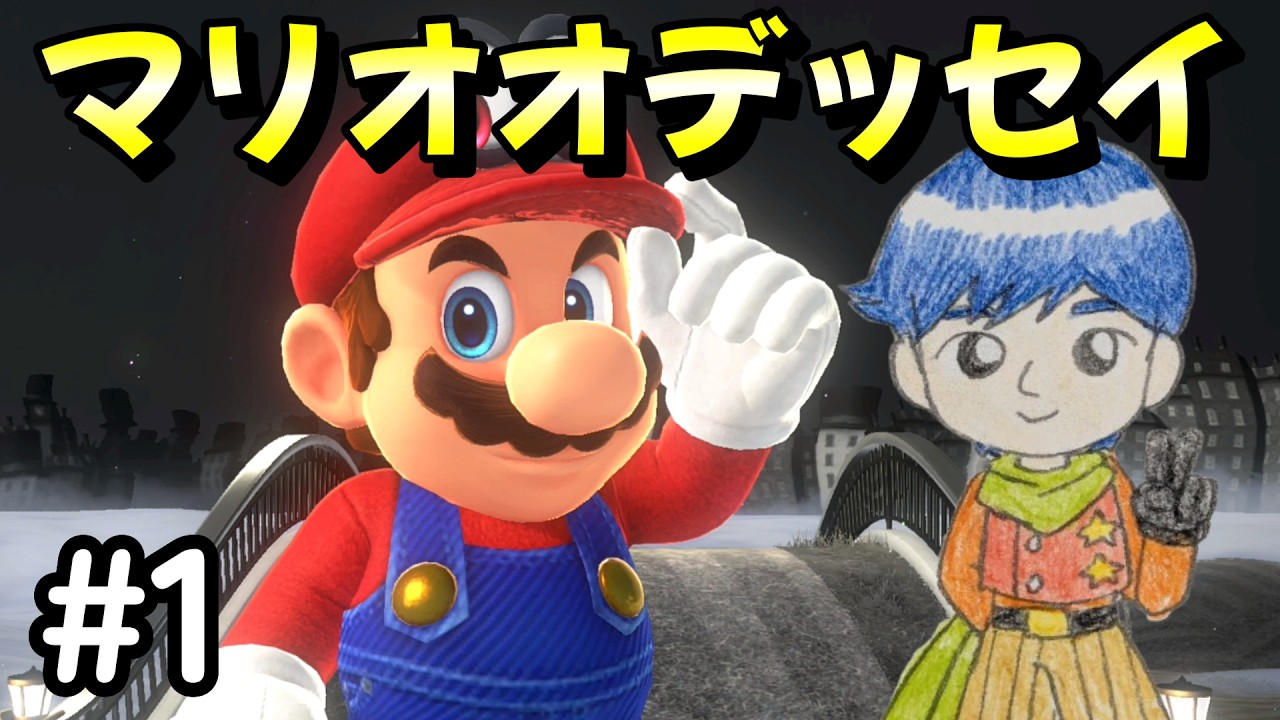 【オデッセイ】#1 マリオ＆キャッピーの冒険が始まる！　スーパーマリオ オデッセイ