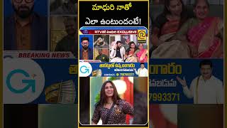 Duvvada Srinivas Mother About Madhuri | మాధురి నాతో ఎలా ఉంటుందంటే! | Bigg Boss 9 Telugu | RTV