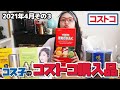 【コストコ購入品】マンゴー味の雪見だいふくって？コストコの「YUKIMI」は味もグローバルでした！ / コス子のコストコ購入品2021年4月その３