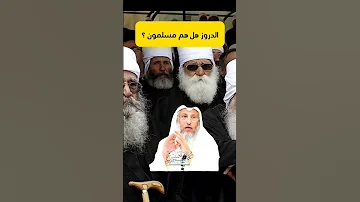 الدروز هل هم مسلمون أشترك بالقناة عثمان الخميس 