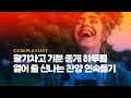 Playlist 활기차고 기분 좋게 하루를 열어 줄 신나는 찬양 연속듣기 Playlist 활기차고 기분 좋게 하루를 열어 줄 신나는 찬양 연속듣기