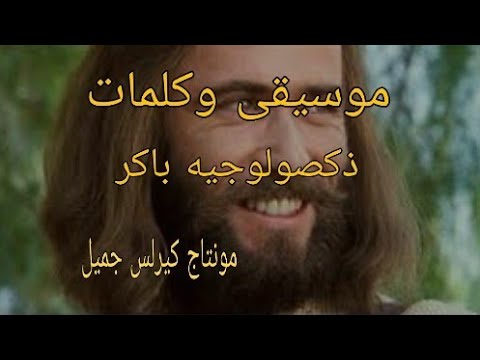 موسيقى وكلمات ذكصولوجية باكر