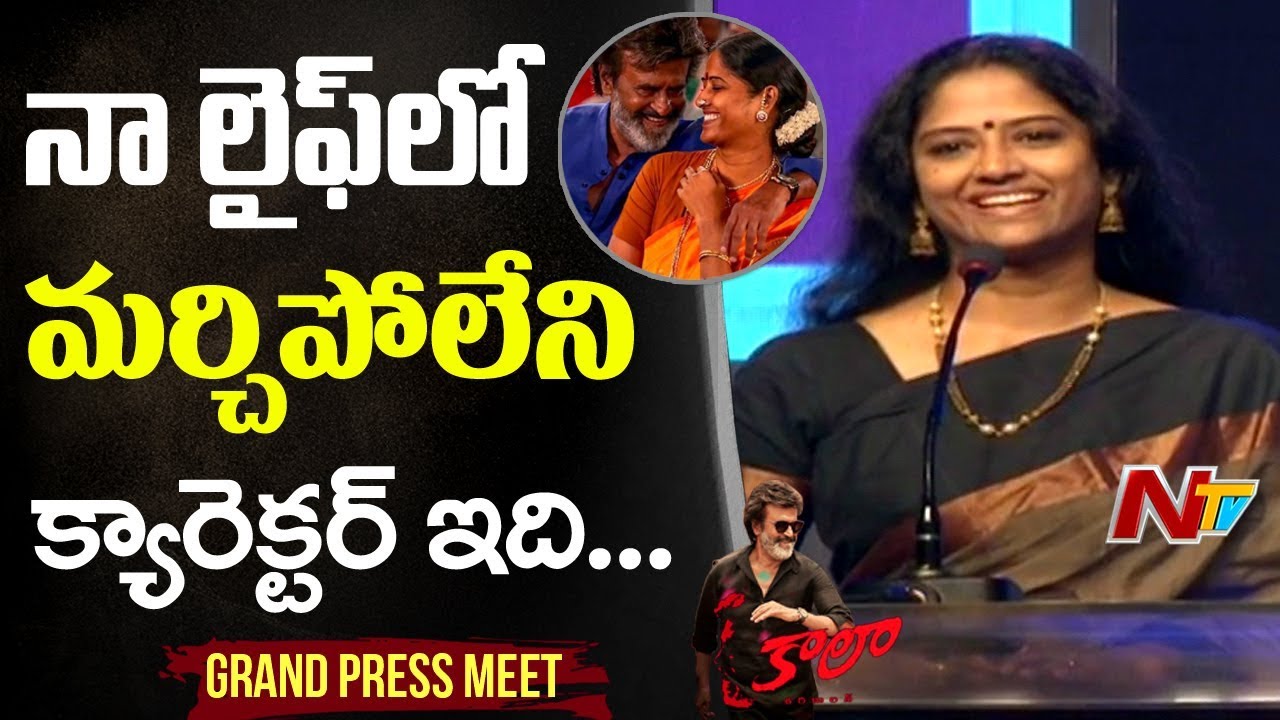Actress Easwari  About His Role in Kaala || Kaala Grand Press Meet || Rajinikanth || Dhanush