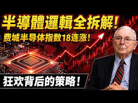 费城半导体指数18连涨，狂欢背后的策略，半導體邏輯全拆解!#家乐说美股 #美股投资 #美股