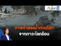 ภาพจำลองน้ำท่วมโลก จากภาวะโลกร้อน :  ทันโลก กับ ที่นี่ Thai PBS (20 ต.ค. 64)