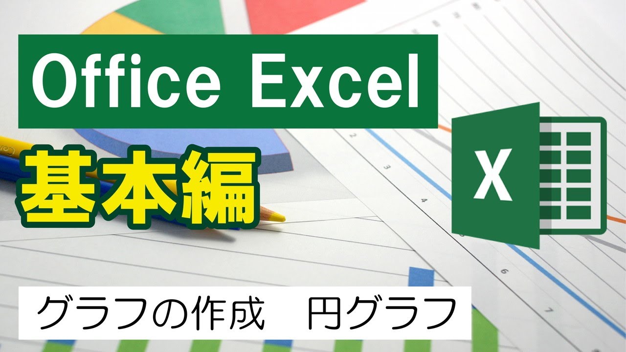 Office Excel 基本編 「グラフの作成　円グラフ」