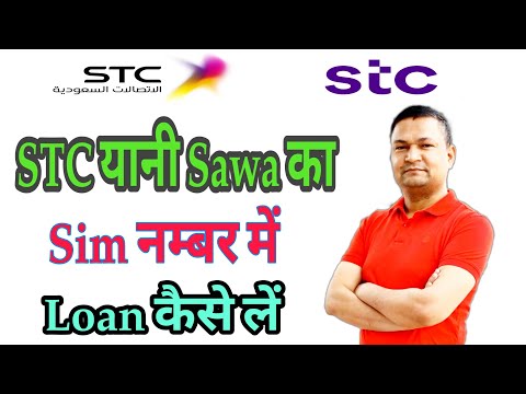 STC Sim Number में Loan कैसे लें || How To take of loan in STC Number || Sawa Sim में Loan kaise le