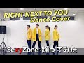 【SexyZone】RIGHT NEXT TO YOU フル dance cover 【踊ってみた】