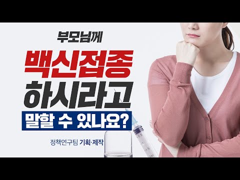 “백신접종, 안 하는 게 낫지 않나요?”