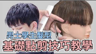 韓系學生髮型｜點剪技巧分享｜男生剪髮教學 - 髮型師諾曼