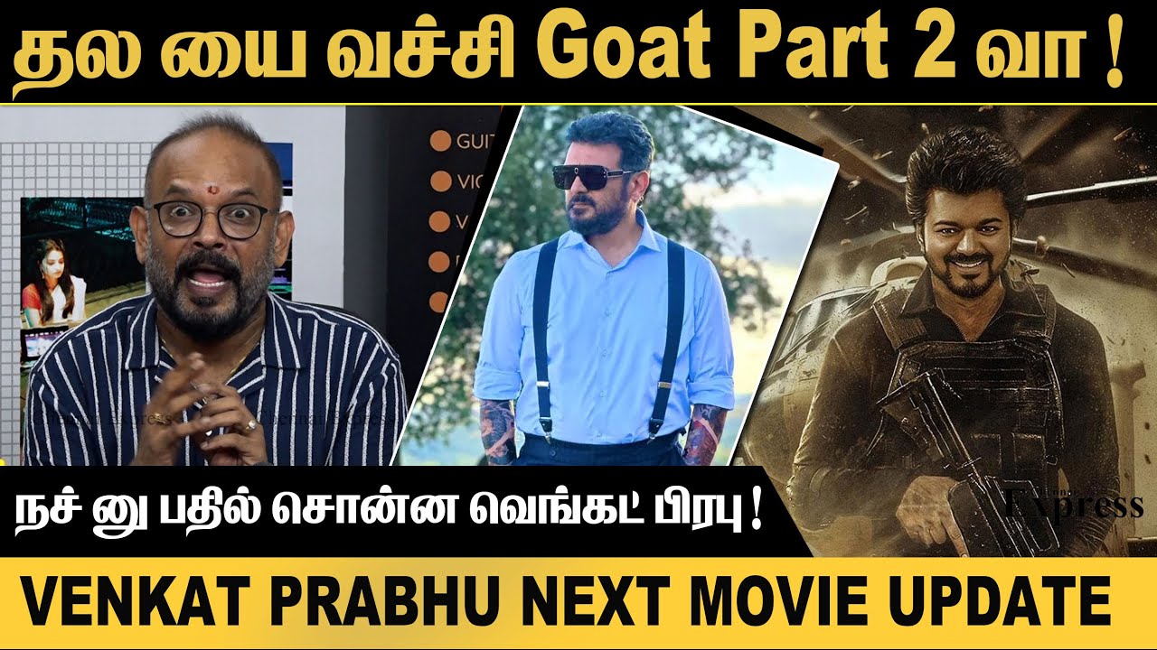 தல யை வச்சி Goat Part 2 வா ! நச் னு பதில் சொன்ன வெங்கட் பிரபு venkat prabhu next movie update