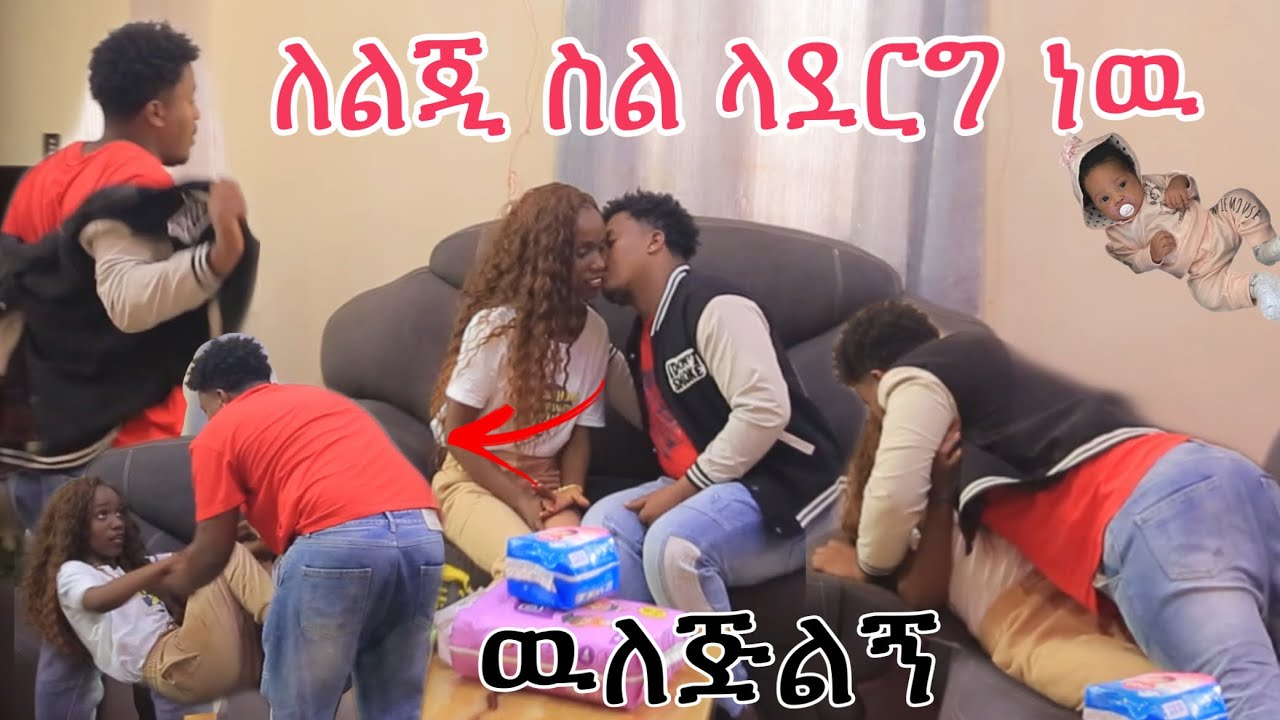 🔴ለልጂ ስል ላደርግ ነዉ ዉለጅልኝ!!🤷‍♂️