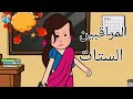 مراقبين الامتحانات الستات ضحك كرتونستا Caetoonsta 