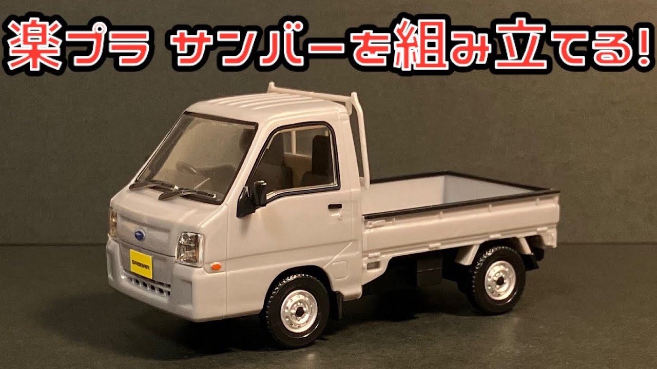 楽プラ サンバーを組み立てる！青島文化教材社 ザ・スナップキット