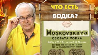 Водка. Что такое водка? Какой алкоголь можно считать водкой? Самогон Саныч отвечает на вопрос.