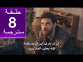 مسلسل المؤسس اورهان الحلقة 8 مترجمة كاملة  جاري الترجمة