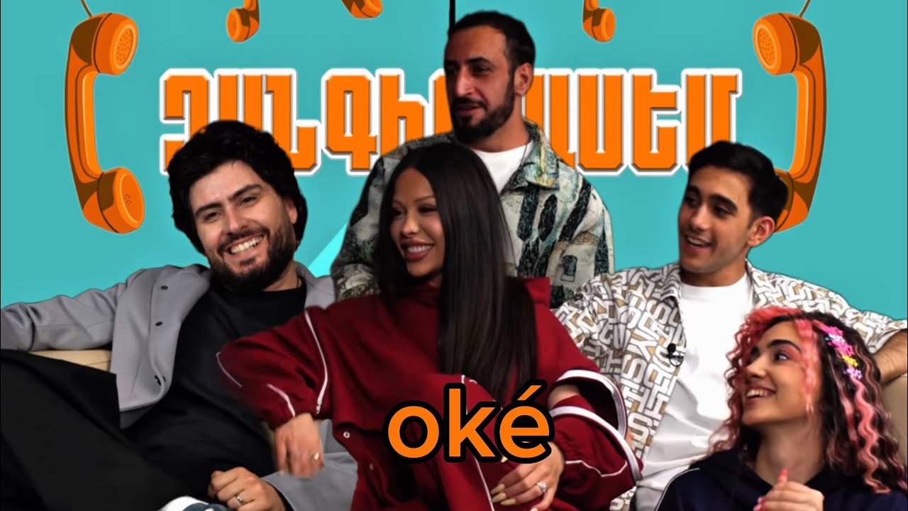 Զանգիր ասեմ 04 - oké | Սոնա Եսայան, Մկո Քեբաբչյան, Ալեքս Արզումանյան, Էլեն Պետրոսյան | Zangir asem