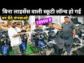 बिना लाइसेंस वाली स्कूटी लॉन्च हो गई electric Scooty assembling company wholesale market EV Scooter