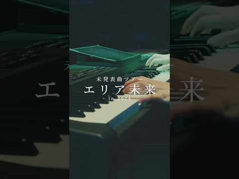 #日食なつこ『風、花、ノイズ、街』Live Video Short ver. 公開🎹💫at 未発表曲ツアー #エリア未来 in 2024