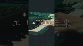 #日食なつこ『風、花、ノイズ、街』Live Video Short ver. 公開at 未発表曲ツアー #エリア未来 in 2024