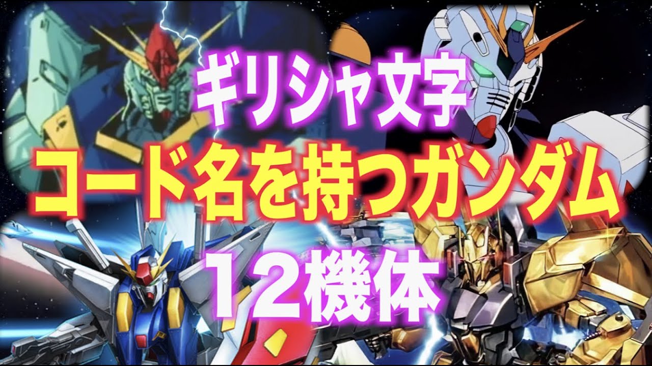 Youtube Video Statistics For 機動戦士ガンダム ギリシャ文字のコードネームを持つガンダム12機体 Noxinfluencer