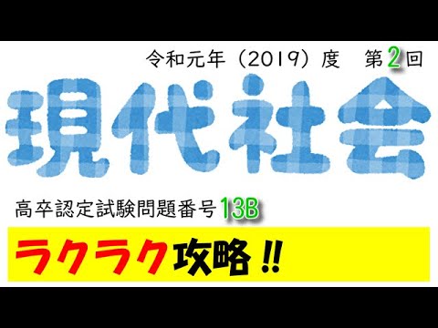 フィスカル ポリシー ビルト イン スタビライザーとは 高卒認定試験 現代社会 高認現社 令和元 19 年第2回問題番号13b Youtube