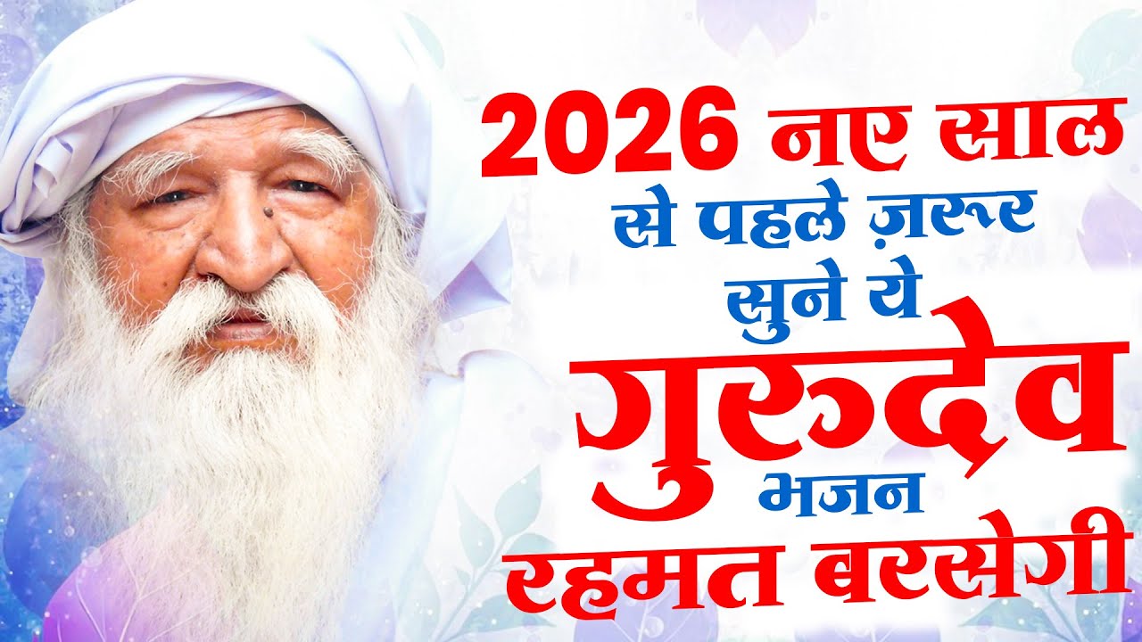2026 नए साल से पहले ज़रूर सुने ये गुरुदेव भजन रहमत बरसेगी | Gurudev New Bhajan | Gurudev Songs 2026