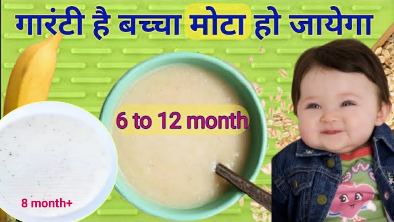 6 to 12 month baby kaise mota kare weight gain food for babies बच्चे