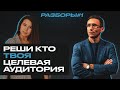 Как найти свою целевую аудиторию и выйти на ежемесячный доход с 80 тысяч до 300?