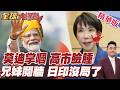 高市爭議連環爆!抹黑門續燒!躲避國會挨轟神隱!高市莫迪兄妹外交假的!日媒政府翻原文打臉!【#全球大爆卦】精華版
