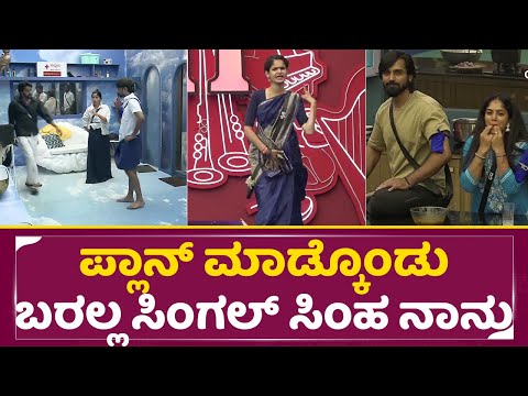 Big Boss Kannada 11: ಪ್ಲಾನ್ ಮಾಡ್ಕೊಂಡು ಬರಲ್ಲ ಸಿಂಗಲ್ ಸಿಂಹ ರೊಚ್ಚಿಗೆದ್ದ ಚೈತ್ರ |Chaitra | Aishwarya |SStv Big Boss Kannada 11: ಪ್ಲಾನ್ ಮಾಡ್ಕೊಂಡು ಬರಲ್ಲ ಸಿಂಗಲ್ ಸಿಂಹ ರೊಚ್ಚಿಗೆದ್ದ ಚೈತ್ರ |Chaitra | Aishwarya |SStv