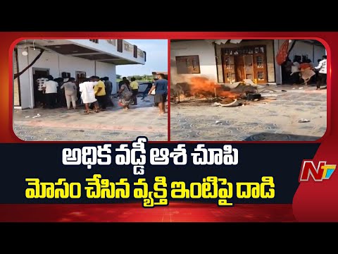 Nalgonda: అధిక వడ్డీ ఆశ చూపి మోసం చేసిన వ్యక్తి ఇంటిపై దాడి | NTV Telugu - NTVTELUGU