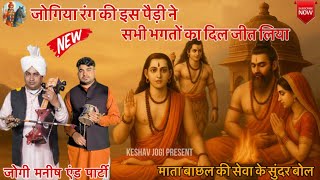 गुरु गोरखनाथ जी की जोगिया रंग की बहुत सुंदर पैड़ी।माता बाछल की सेवा के बोल।JOGI MANISH AND PARTY