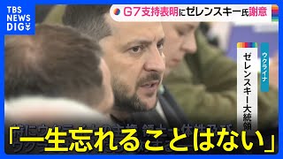 ゼレンスキー大統領「一生忘れない」G7広島サミット出席で　岸田総理と会談｜TBS NEWS DIG