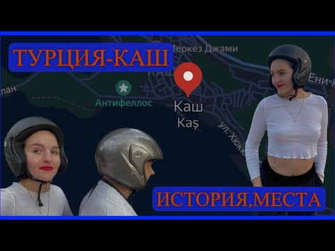 ИСТОРИЯ ГОРОДА КАШ-ТУРЦИЯ| ЧТО ПОСЕТИТЬ В ТУРЦИИ|