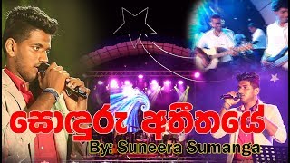 Video thumbnail of "Sonduru Atheethaye | සොඳුරු අතීතයේ  by Suneera Sumanga ft. Admirables"