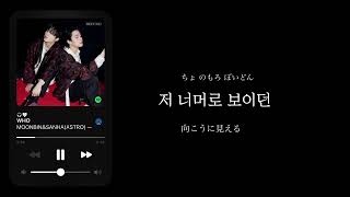日本語字幕 和訳 カナルビ 『Who』MOONBIN SANHA (ASTRO)