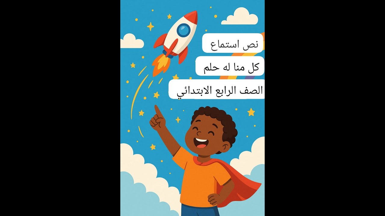 لكل منا حلم  نص استماع الصف الرابع الابتدائي