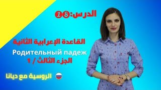 القاعدة الثانية   /    تصريف جمع الأسماء المؤنثة   /  Родительный падеж