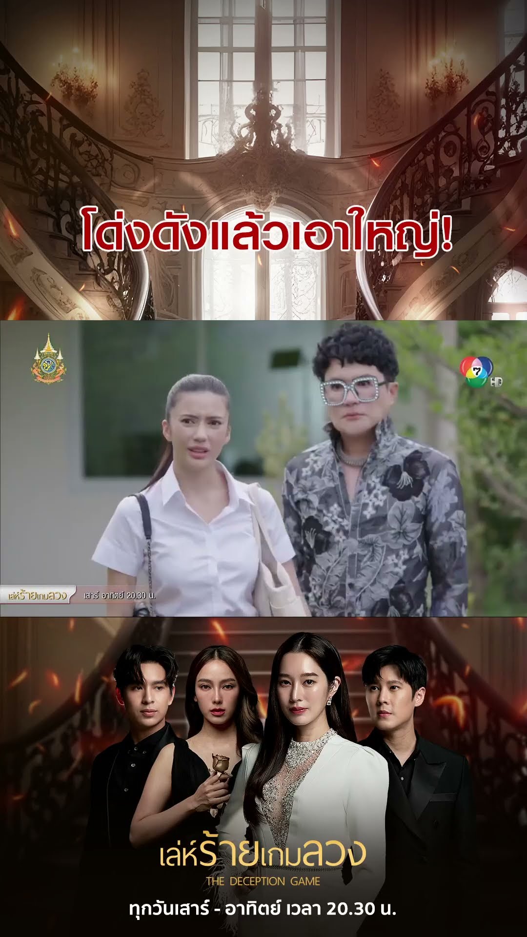 โด่งดังแล้วเอาใหญ่! #เล่ห์ร้ายเกมลวง #โดนัทภัทรพลฒ์ #ฐิสาวริฏฐิสา #เปรี้ยวทัศนียา #เบนสันติราษฎร์